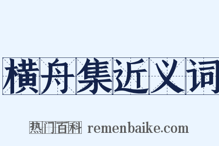横舟集近义词是什么意思的图片